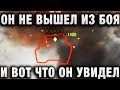 ОН НЕ ВЫШЕЛ ИЗ БОЯ, ПОСЛЕ УНИЧТОЖЕНИЯ, И ВОТ ЧТО ОН УВИДЕЛ