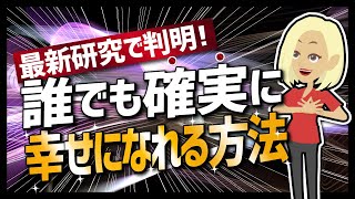 【論文解説】「最新研究で判明！誰でも確実に幸せになれる方法」を世界一分かりやすく要約してみた