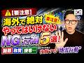 【要注意】海外で絶対やってはいけないNG行為5選!謝罪・称賛・接客…知らずにやると後悔する"地雷行動"