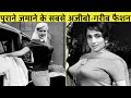 ये हैं पुराने ज़माने के 10 सबसे अजीबो-गरीब फैशन | weird fashion trends in history