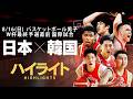 【河村勇輝らPG陣が躍動】日本×韓国 ハイライト
