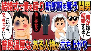 結婚式直前、俺を殴りタキシードを奪って嫁と入場する間男「俺が嫁と結婚する！」→次の瞬間、普段温厚なある人物が立ち上がり….【伝説】選【スカッと総集編】【2ｃｈ修羅場スレ・ゆっくり解説】