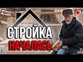 Стройка ДОМА за МИЛЛИОН началась. Опалубка для свайно-рос тверкового фундамента.0+