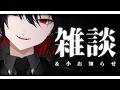 【雑談】実は俺 ──── 。【配信】