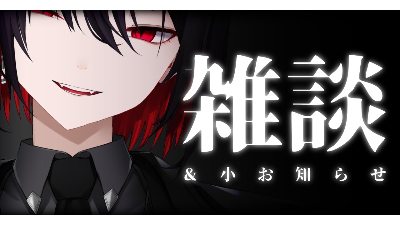 【雑談】実は俺 ──── 。【配信】