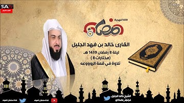 ليلة 8 رمضان 1439هـ مختارات 8 تلاوة القمة الرووووعة القارئ خالد الجليل