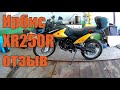 Ирбис XR250R эндуро. Отзыв.