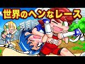 世界で行われているちょっと変わったレース4選 アニメ マンガ 世界で行われているちょっと変わったレース4選 アニメ マンガ