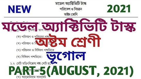 class viii model activity task geography part 5 ll মডেল অ্যাক্টিভিটি টাস্ক ll class 8 ll august 2021