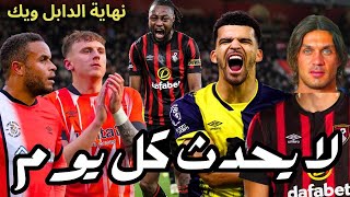 فانتازي الدوري الانجليزي نهاية دابل ويك الجولة 28 من الفانتازي | عودة سولانكي? والأسطورة زابارني ?