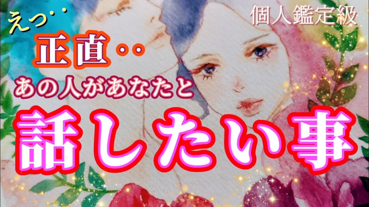 【神回】正直あの人があなたと話したい事💗恋愛タロット