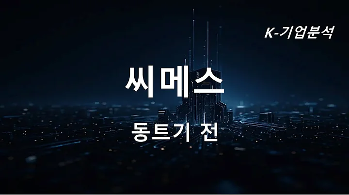 씨메스 - 올해 4분기 주목해야 할 로봇주