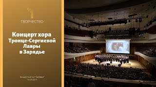 Концерт Хора Троице-Сергиевой Лавры В Зарядье