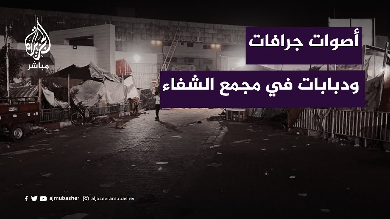 مدير عام صحة غزة بدأنا نستمع لأصوات دبابات و جرافات في مجمع الشفاء