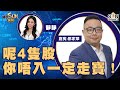 咁既市況先係出手時機？呢4隻股 你唔入一定走寶！︱開市SUN焦點︱Sun Channel︱嘉賓︰鄒家華︱20210806