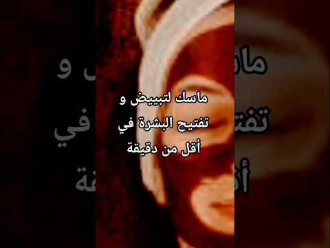 ماسك لتبييض و تفتيح البشرة في أقل من دقيقة ويترك على بشرة نظيفة 15 دقيقة لايك اشتراك