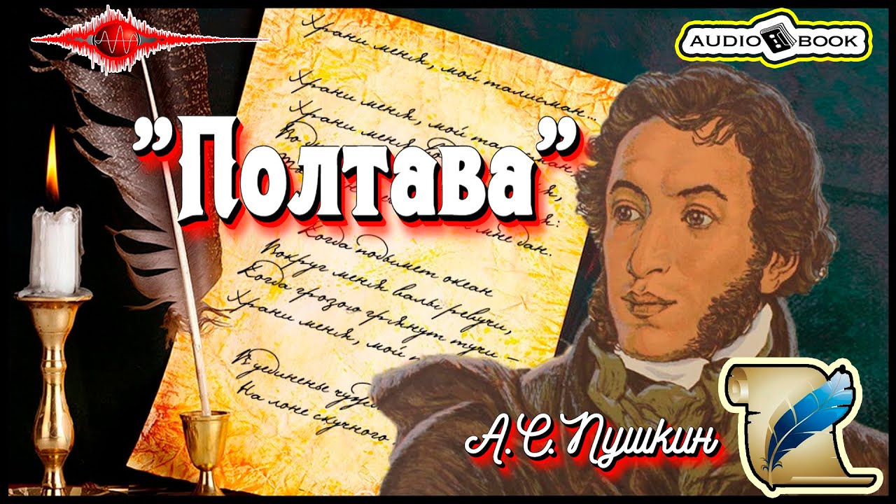 ????«Полтава» ??[А.С.Пушкин] ??????#Стихи #Поэма #Проза - YouTube