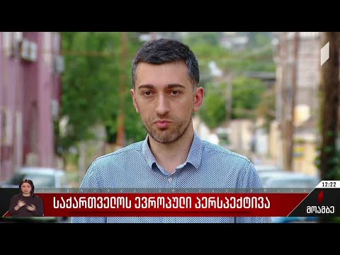 საქართველოს ევროპული პერსპექტივა