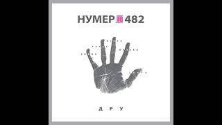 Нумер 482 - Добрий ранок, Україно