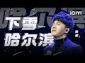 高进 下雪哈尔滨 彼此想念也不知疲倦年华似水如烟谁能再来一遍 Music Live 高进 下雪哈尔滨 彼此想念也不知疲倦年华似水如烟谁能再来一遍 Music Live