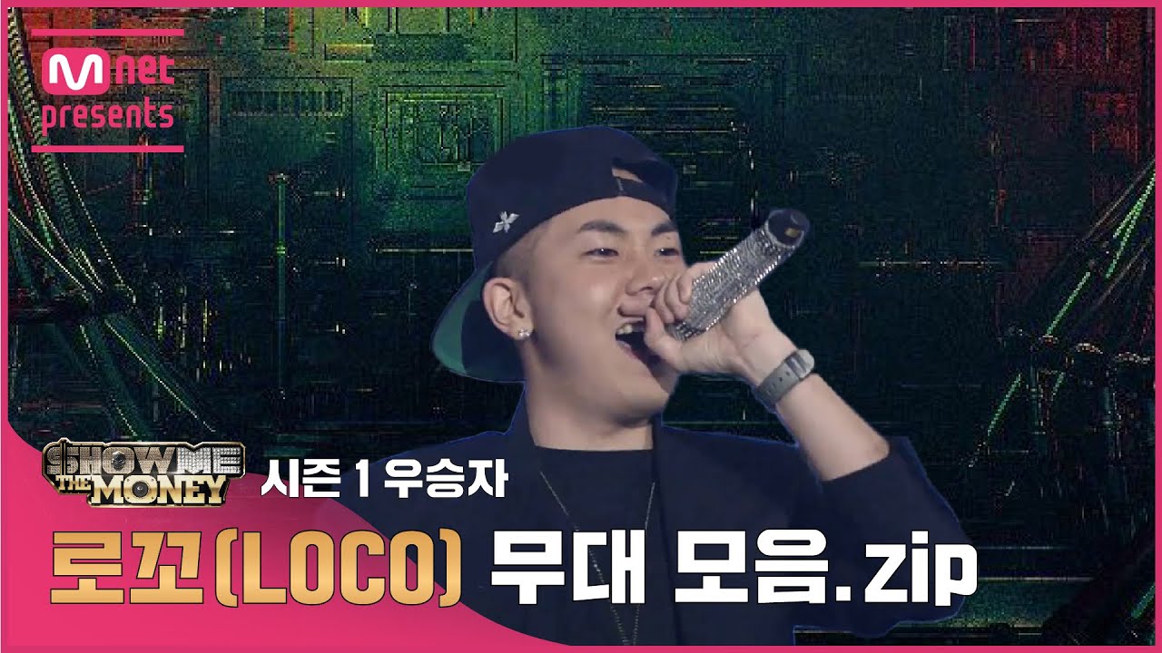 [JP][#SMTM] 시즌1 우승자 로꼬(LOCO) 무대 모음.zip (래퍼 공개모집 ~7/31)