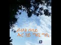 ይሁኔ በላይ አረ ነይ ግቢ ግቢ Yehune Belay Are Ney Gibi Gibi