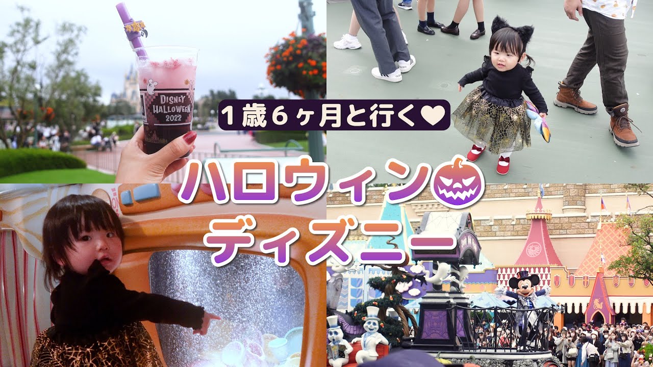 子連れディズニー １歳６ヶ月と行くディズニーランド ハロウィンシーズン Youtube