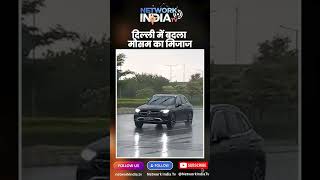 Delhi Weather Update: तेज बारिश और हवाओं से बदला मौसम, गर्मी से मिली बड़ी राहत!