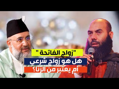 زواج الفاتحة هل هو زواج شرعي أم يعتبر من الزنا