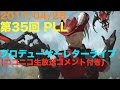 ﾆｺｺﾒ付【FF14 PLL:35】2017/04/28 推奨環境/紅蓮のリベレーター重要NPC紹介/細かいQ&Aなど。最後にサプライズあり…！　第35回FFXIVプロデューサーレターLIVE