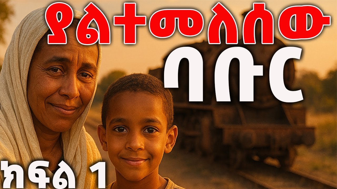 ትረካ: ያልተመለሰው ባቡር ክፍል 1 ትረካ - ከተስፋዬ ገብረአብ- Yaltemelsew Babur Part 1 - Amharic Audiobook - Ethiopia