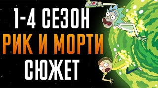 Рик и Морти 1-4 сезон - краткий сюжет &quot;Rick and Morty&quot;