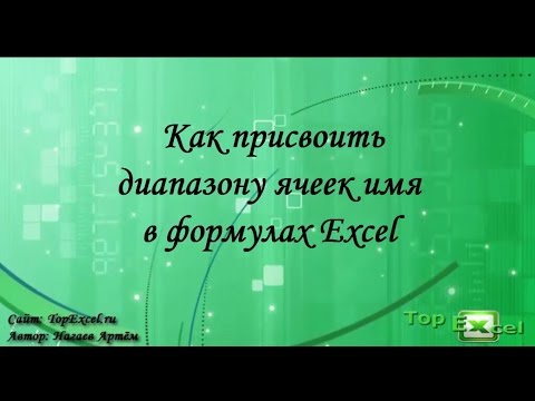 Как присвоить диапазону ячеек имя в формулах Excel