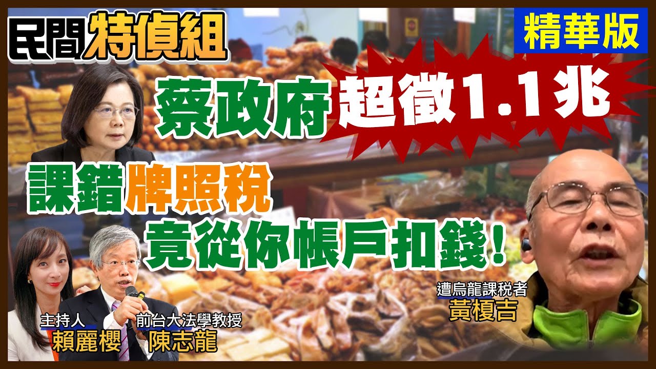 【#民間特偵組 83-2】扯！烏龍牌照稅單 竟從你帳戶扣錢！蔡政府1.1兆超徵這樣來？陳志龍：大家一起找官員的碴 用力監督！(CC字幕)