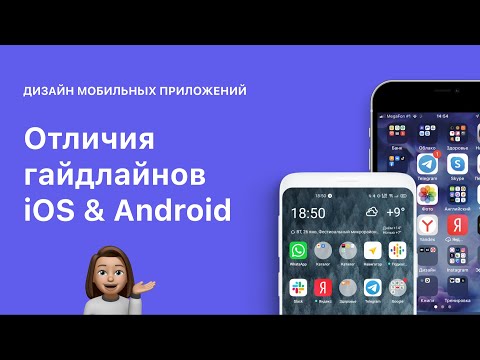 Отличия гайдлайнов iOS и Android в мобильных приложениях. Material Design.