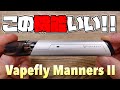 【電子タバコ】1,980円でこれはスゴい!!『Manners II (マナーズ2) by Vapefly』が、ボタン無しでW調整できる!! ~ベイプ/レビュー~