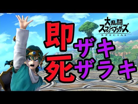 勇者の運が良いとこうなる【スマブラSP】