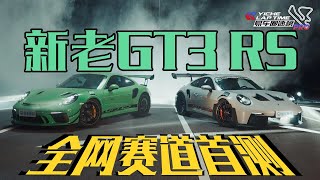 911 GT3 RS 新老对比 全网首测！The First Comparison You Can See Between the New and Old 911 GT3 RS!