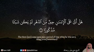 Ali Jaber Surat Al Insan  علي جابر سورة الانسان