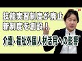 技能実習制度が廃止 新制度を創設！介護・福祉外国人材活用への影響