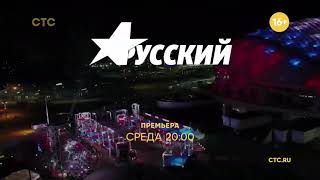 HA!-HA!-HA!® TV Memories™ | Заставка «Русский ниндзя» (СТС, 23.10.2021)