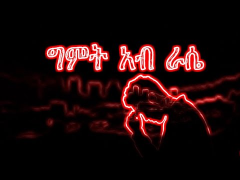 ግምት ኣብ ራሴ New Tigregna Ethiopian Soulful Music 2025 Official Audio