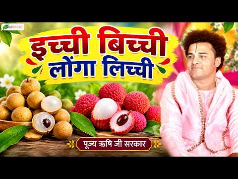 इच्ची बिच्ची लोंगा लिच्ची | Pravachan | Pujya Rishi Ji Maharaj | Tikamgarh (MP)