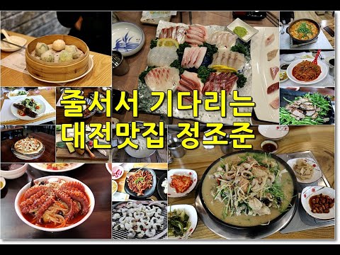 줄서서 기다리는 대전맛집 정조준 BEST 15 