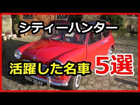 衝撃 人気アニメ シティーハンターで活躍した名車5選 主人公 冴羽 リョウの愛車はこれだ Funny Com Youtube