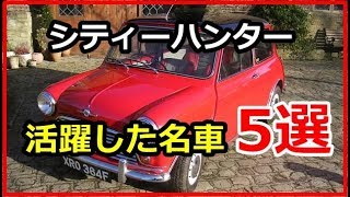 衝撃 人気アニメ シティーハンターで活躍した名車5選 主人公 冴羽 リョウの愛車はこれだ Funny Com Youtube 衝撃 人気アニメ シティーハンターで活躍した名車5選 主人公 冴羽 リョウの愛車はこれだ Funny Com Youtube