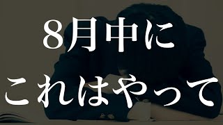 【サボった受験生へ】8月中にこの勉強だけは終わらせて