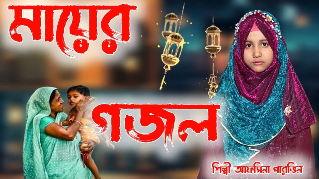 ১৫ রোজার গজল শিল্পী আফসিনা পারভিন মায়ের গজল #8388033493