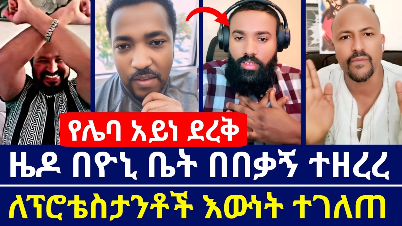 ዮኒ ማኛ ቤት በመዝሙረ ያሬድ እና በዜዶ አስተማሪ ውይይት ተደረገ | የፕሮቴስታንቶች የዘመናት ጥያቄ ተገለጠ | እናት ቤተክርስቲያን | orthodoxy tube