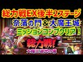 【ドラクエタクト】総力戦 大魔王選出の儀 EX 後半2ステージ 奈落の門&大魔王城 ミッションコンプクリア!【真・DQXイベント】